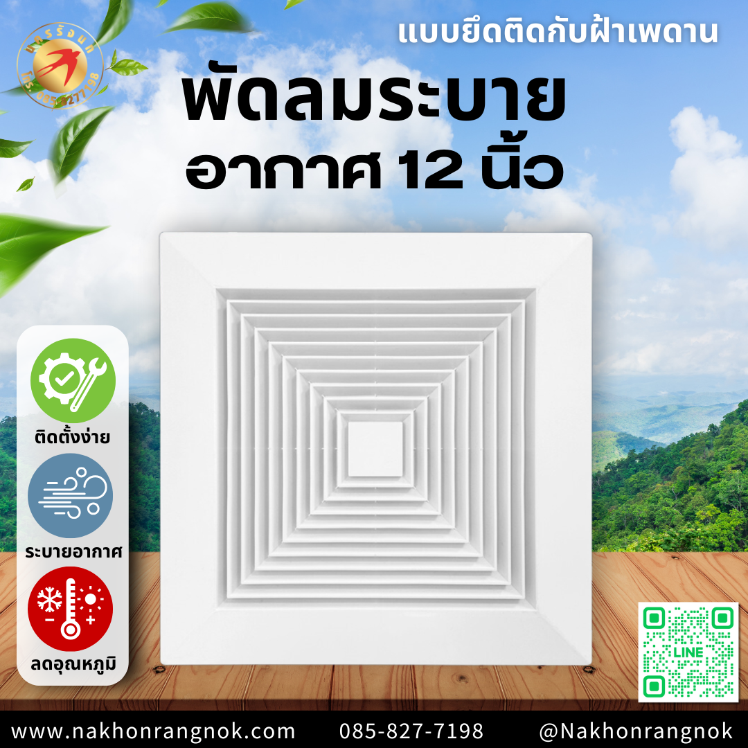 พัดลมระบายอากาศยึดฝ้าเพดาน 12นิ้ว