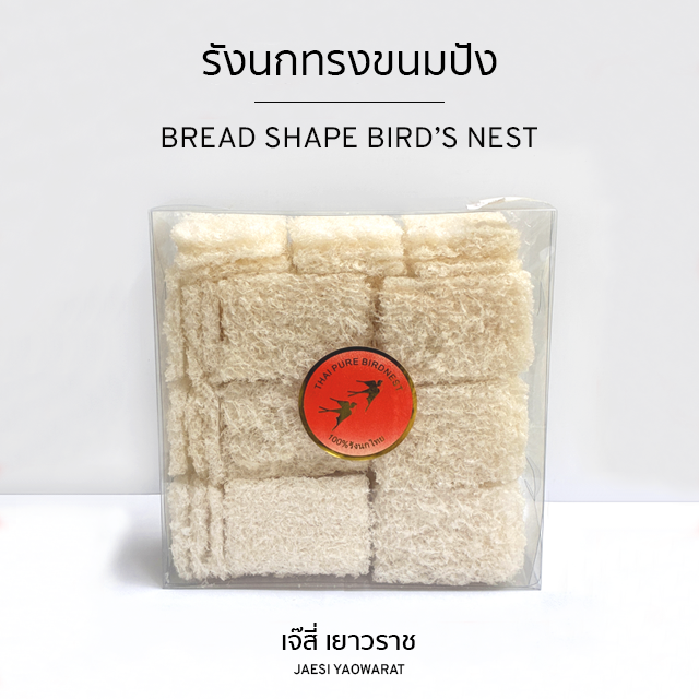 รังนกทรงขนมปัง | Bread Shape Bird’s Nest