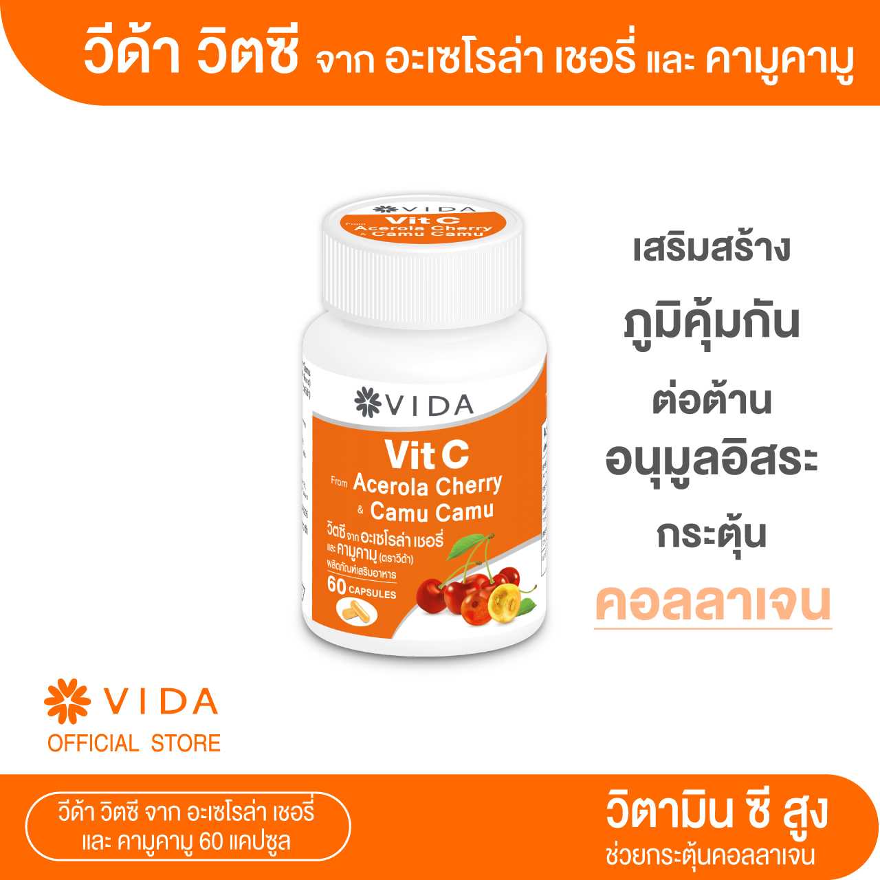 วิตซี จาก อะเซโรล่า เชอรี่ และ คามู คามู 60 แคปซูล ตราวีด้า