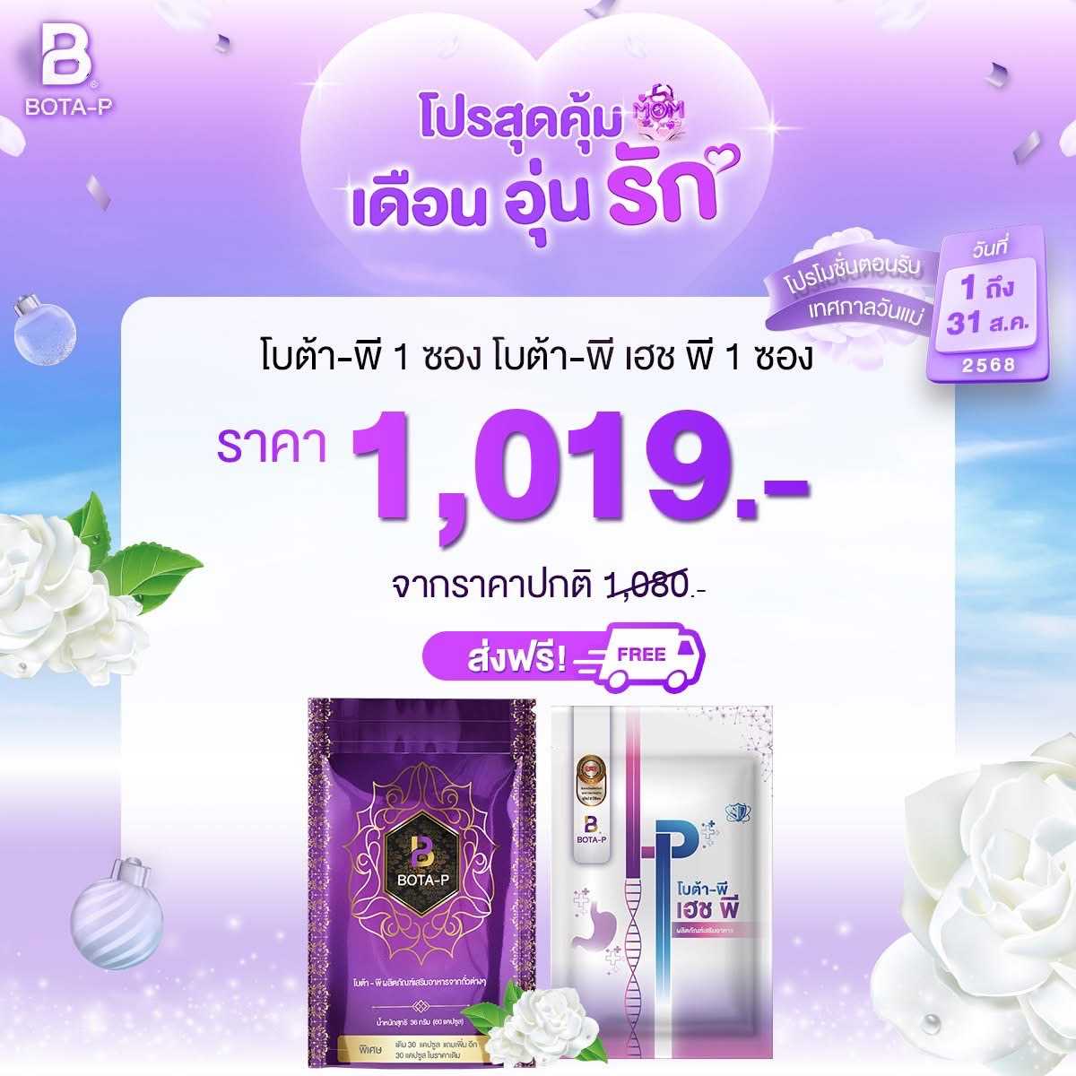 โบต้า-พี โปรตีน 1 ซอง และ BP-HP 1 ซอง