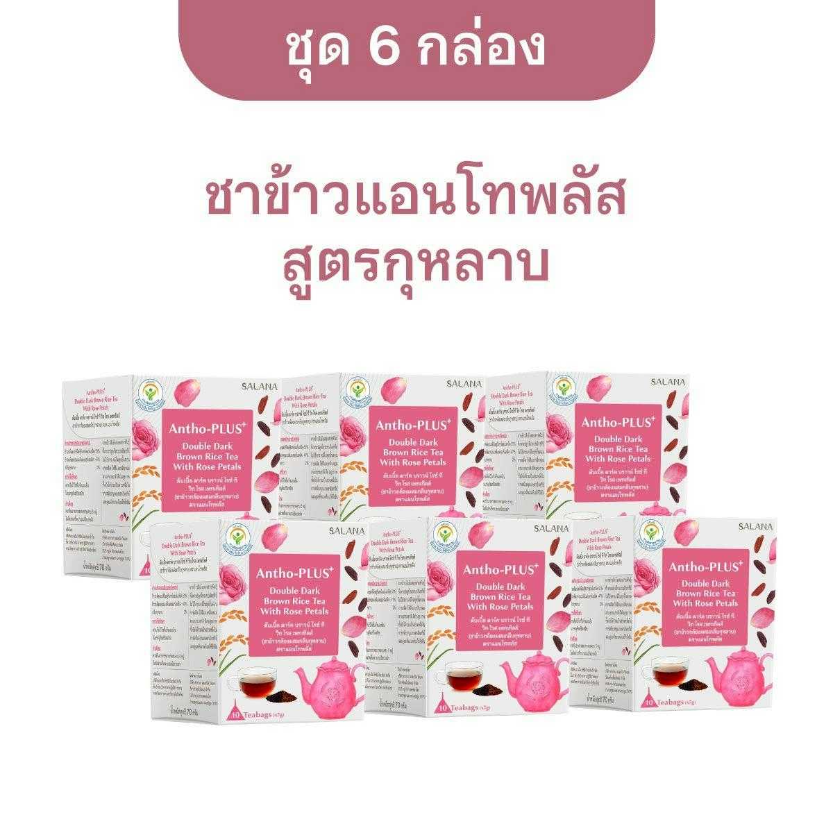 [ชุด 6 กล่อง] ชาข้าวแอนโทพลัส สูตรกุหลาบ [10 ซอง/กล่อง]