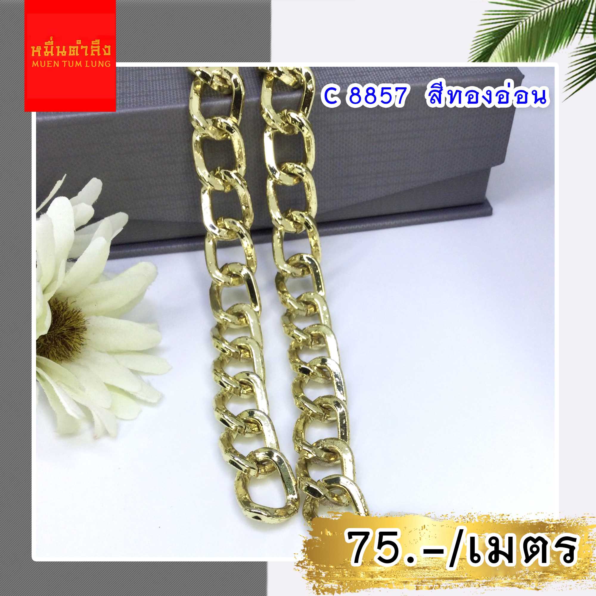 โซ่สายกระเป๋า C8857ทองอ่อน