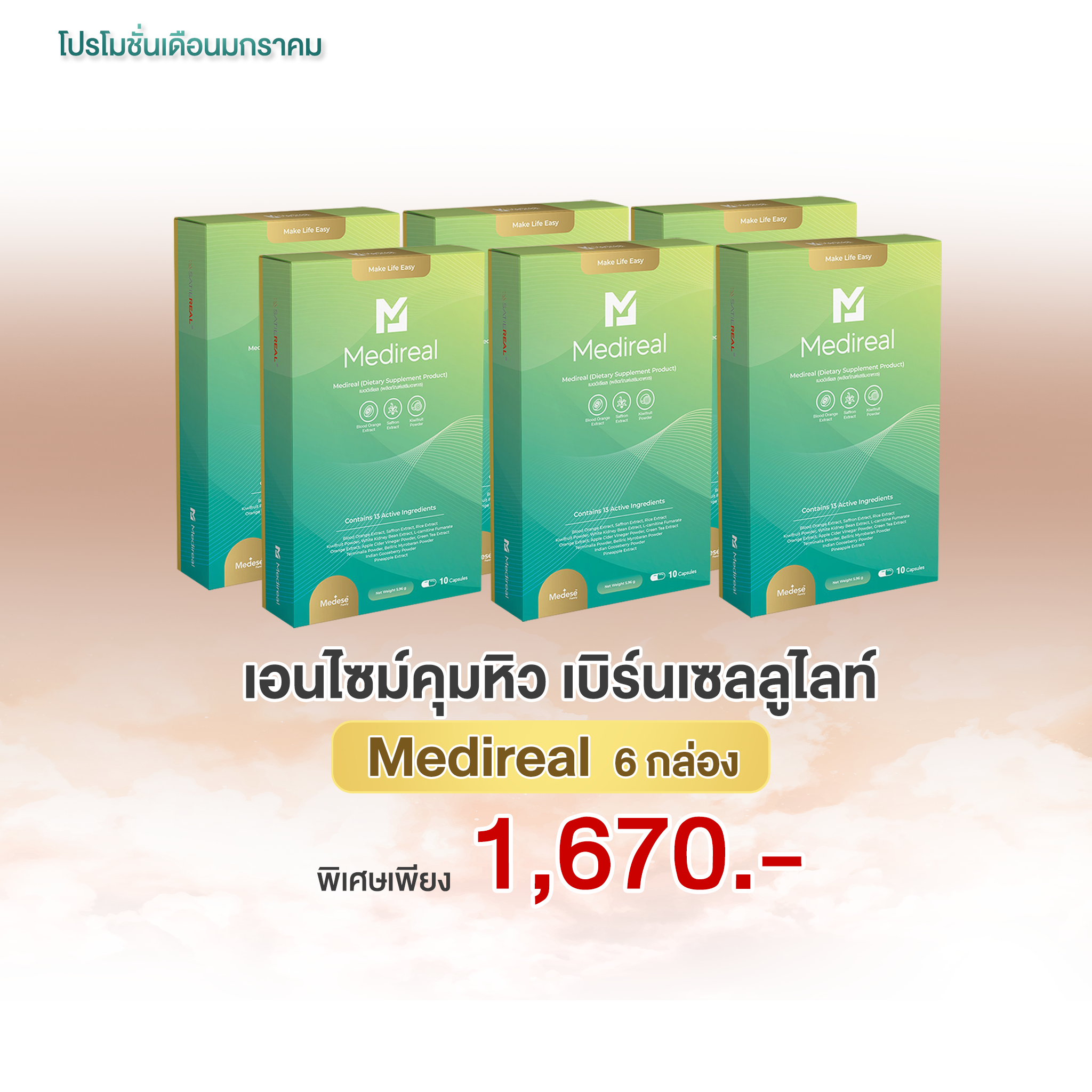 🌟โปร🌟 Medireal 6 กล่อง