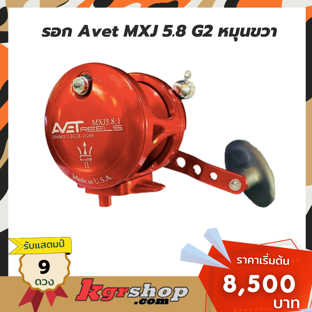 รอก Avet MXJ 5.8 G2 หมุนขวา