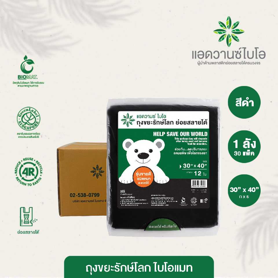 W-2003 : ถุงขยะรักษ์โลก-ดำ/หนา ขนาด 30 x 40 นิ้ว (ลัง)
