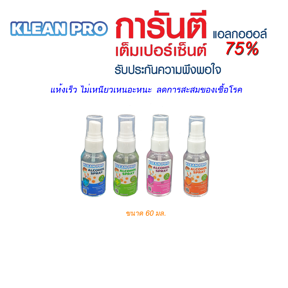 แอลกอฮอล์ 75% ชนิดน้ำ ขนาด 60 มล.