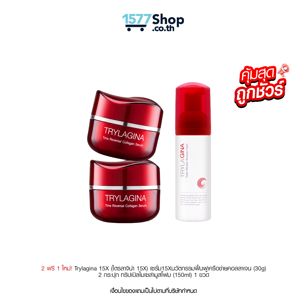 (คุ้มสุด ถูกชัวร์) 2ฟรี1 Trylagina 15X (30g) 2 กระปุก ทริปเปิลไมเซล่ามูสโฟม (150ml) 1 ขวด