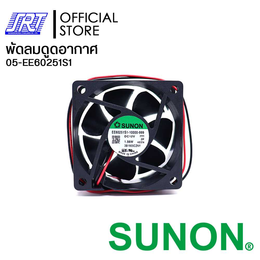 พัดลมดูดอากาศ EE60251S1-1000U-999-ND SUNON 2.5 | EE60251S1 SUNON | 05-EE60251S1