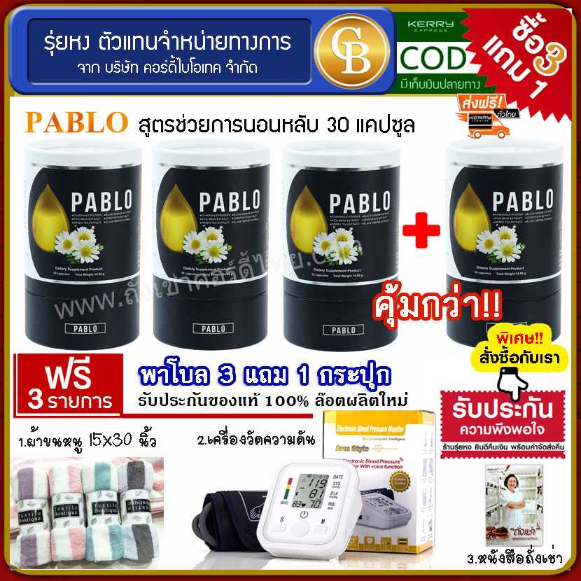 (Pro3แถม1) พาโบล ม.เกษตร สมุนไพรช่วยให้นอนหลับง่าย 4ขวด ฟรี ผ้าเช็ดผม เครื่องวัดความดัน หนังสือ