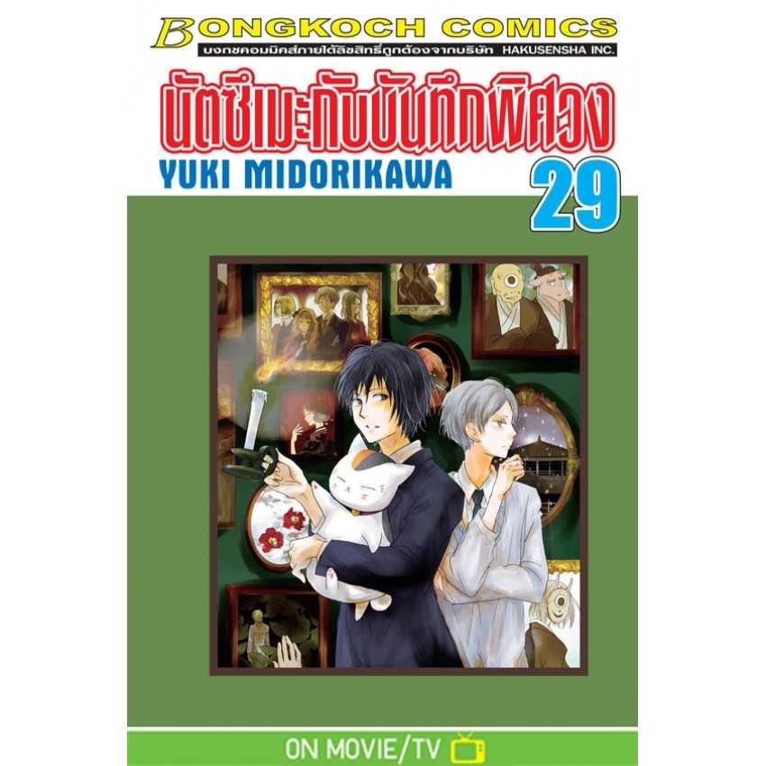 (MG-BK) นัตซึเมะกับบันทึกพิศวง 29