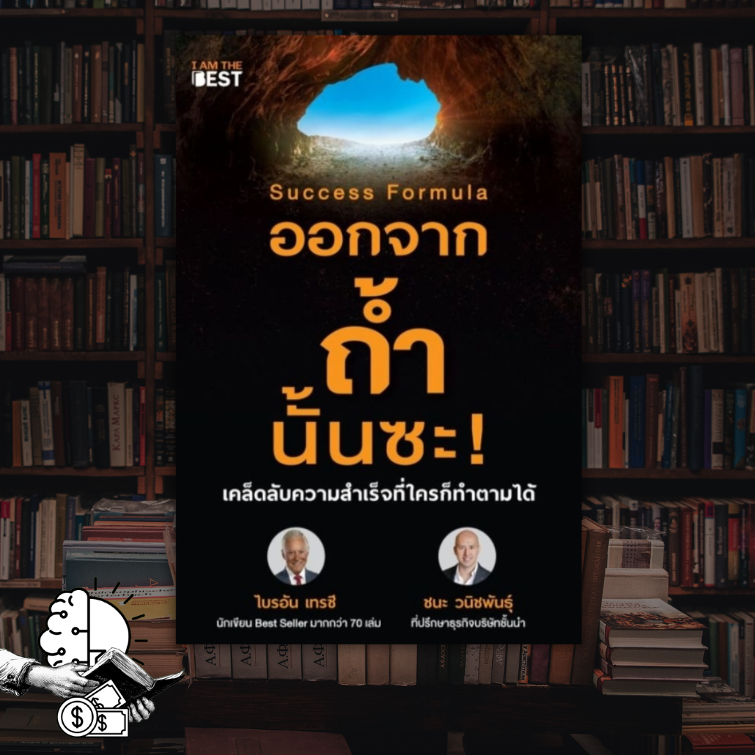 หนังสือ ออกจากถ้ำนั้นซะ! Success Formula