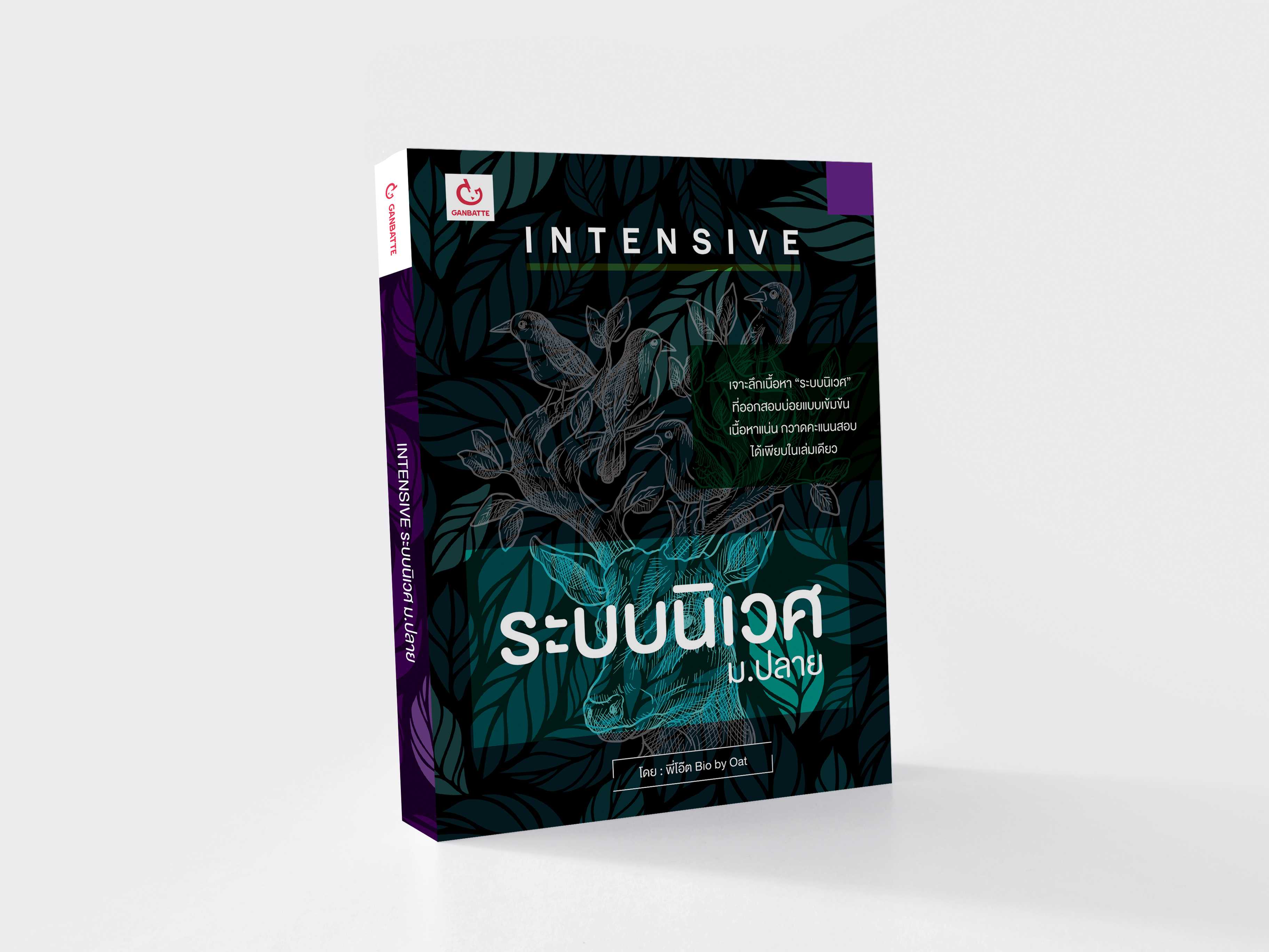 INTENSIVE ระบบนิเวศ ม.ปลาย