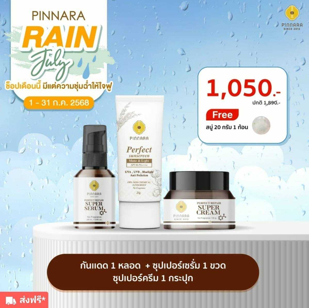 กันแดด+ซุปเปอร์เซรัีม+ซุปเปอร์ครีม ฟรี สบู่พิเทร่า 20g