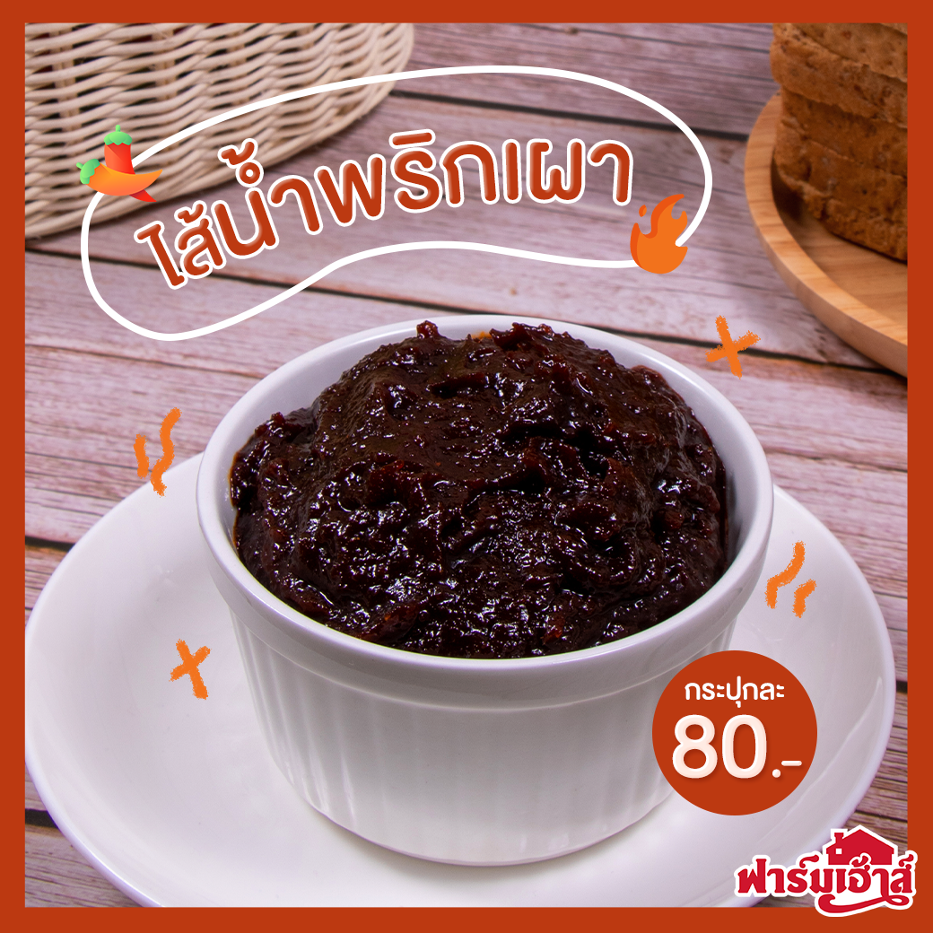 Sandwich Spread ไส้น้ำพริกเผา 0.5 กิโลกรัม  (Good morning Farmhouse) รหัส 500053