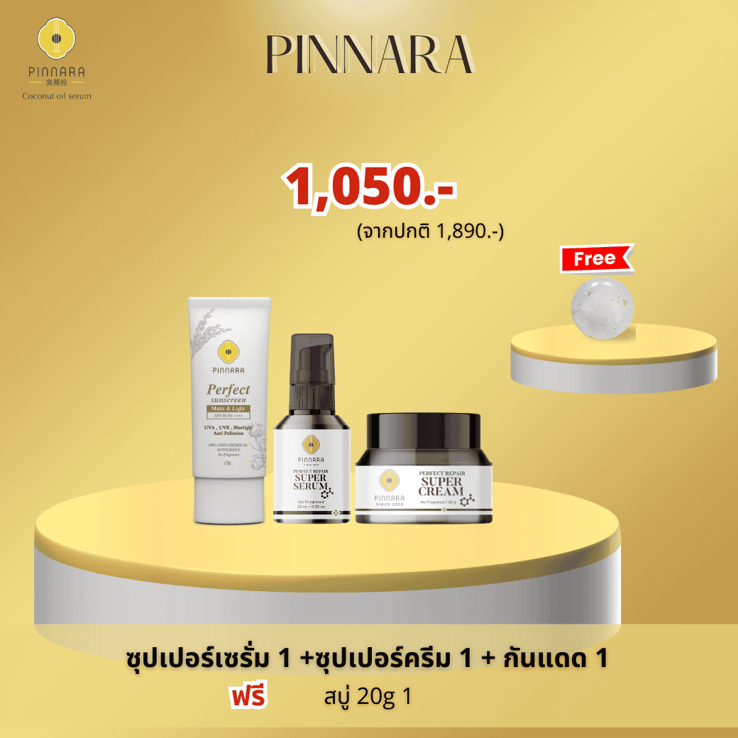 กันแดด 1 + ซุปเปอร์เซรั่ม 1 + ซุปเปอร์ครีม 1