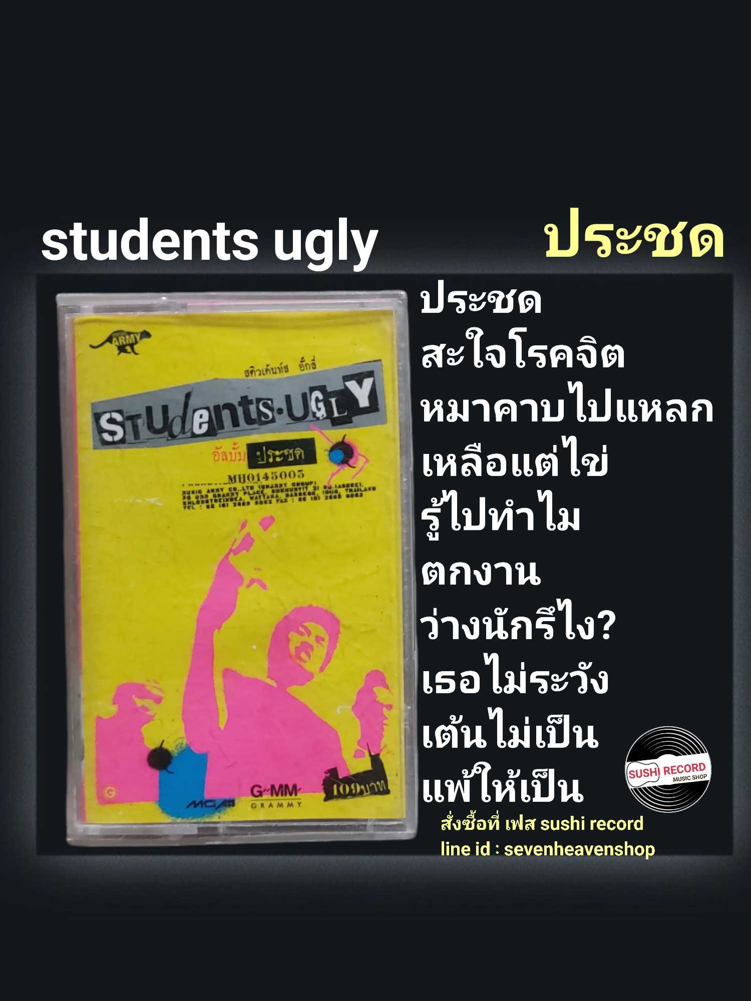 □มือ2 เทปเพลง วง student ugly  □อัลบั้ม ประชด (ลิขสิทธิ์แท้)(แนว rock).