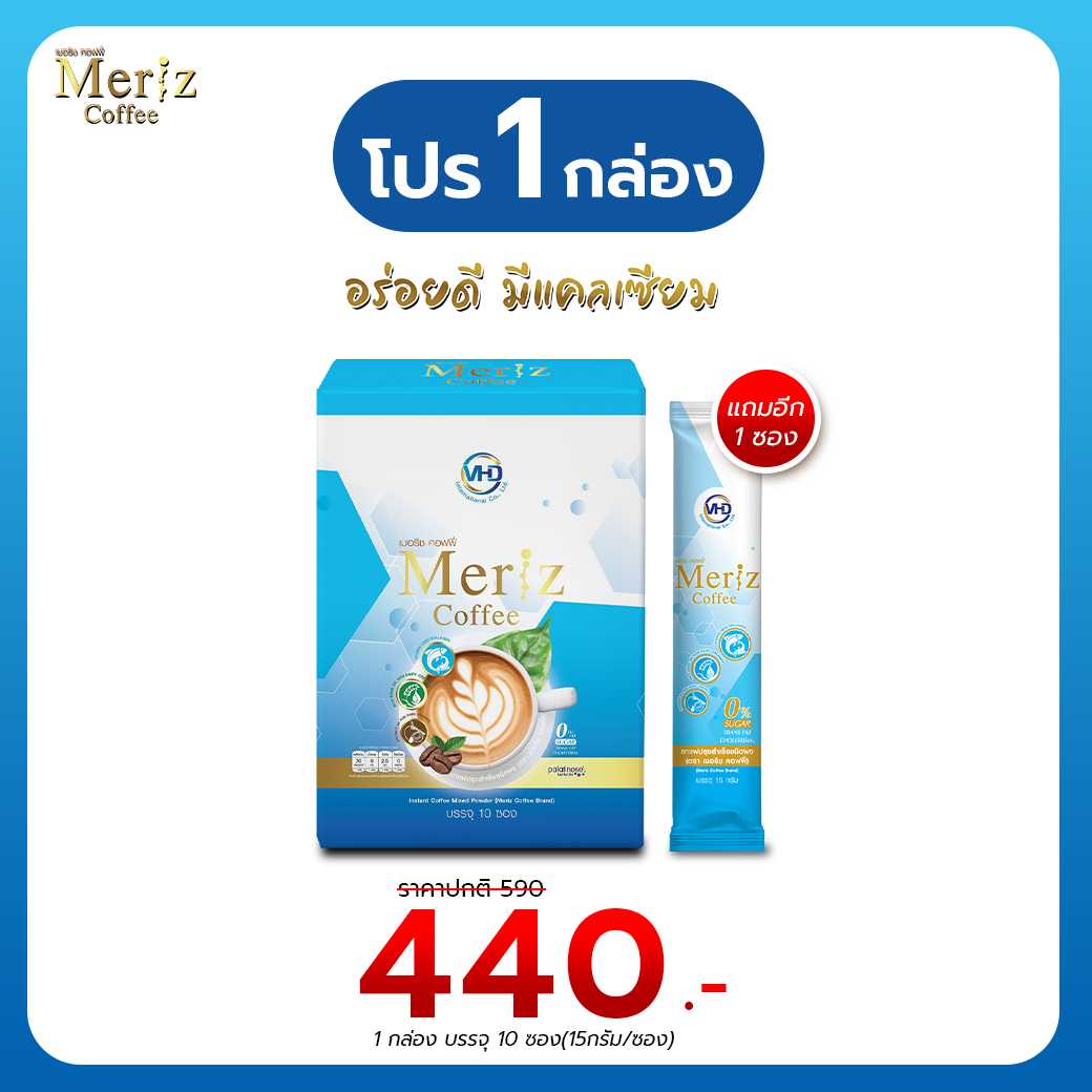 Meriz Coffee เมอริช คอฟฟี่ กาแฟเสริมคอลลาเจน แคลเซียมสูง สำหรับคนรักสุขภาพ โปร 1 กล่อง ฟรี 1 ซอง