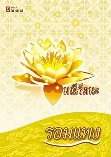 นิยายเรื่อง มณีรัตนะ : รอมแพง : Happy Banana