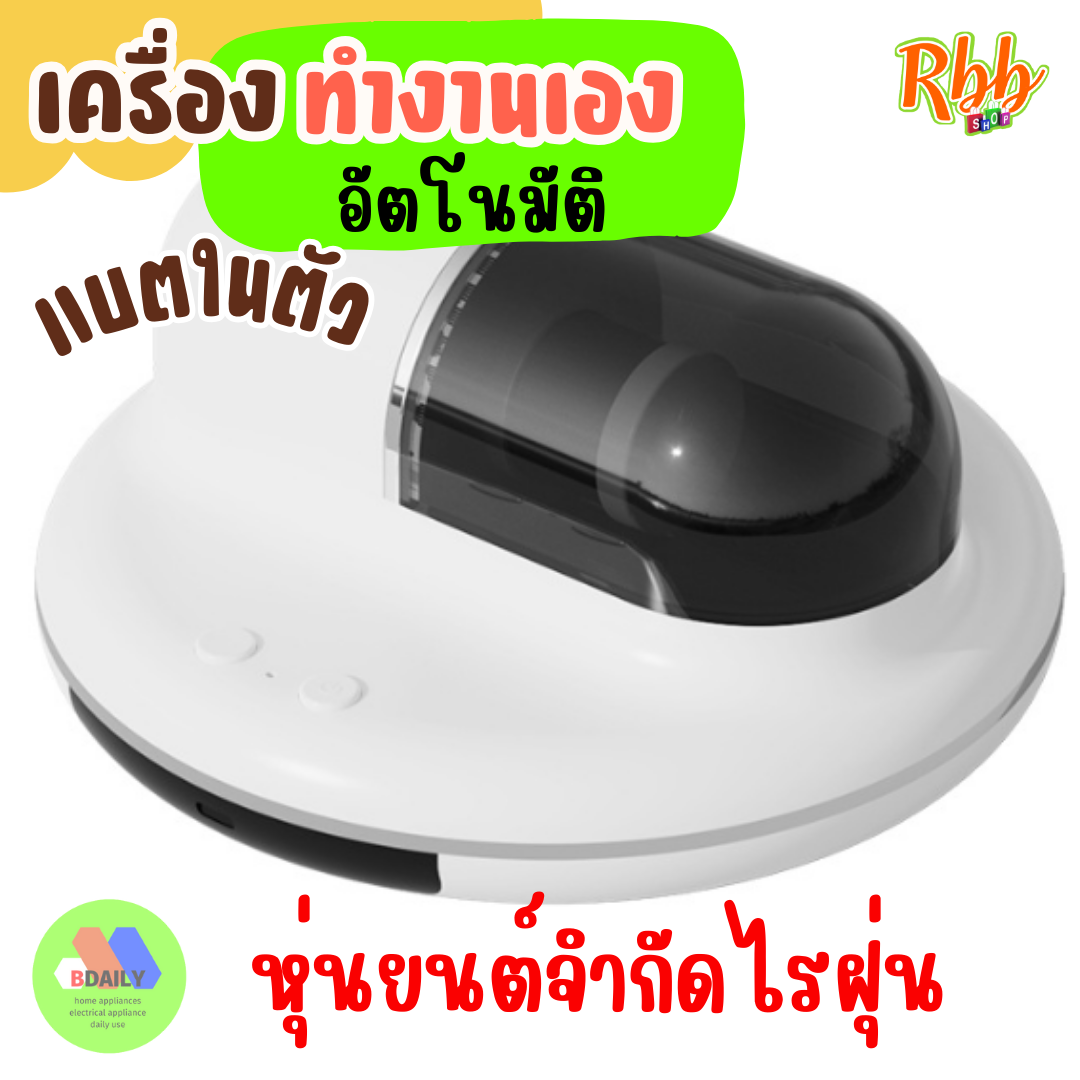 Rbb หุ่นยนต์ดูดไรฝุ่นแบตในตัว รุ่น 023 ช่วยผ่อนแรงทำความสะอาดที่นอน เบาะและโซฟา