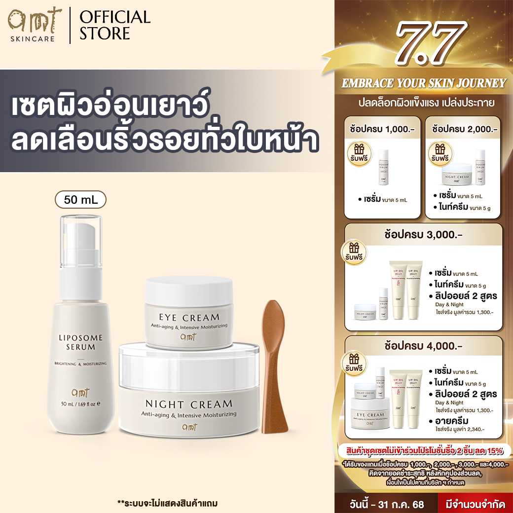 เซตลดเลือนริ้วรอย ครบจบทั่วใบหน้า