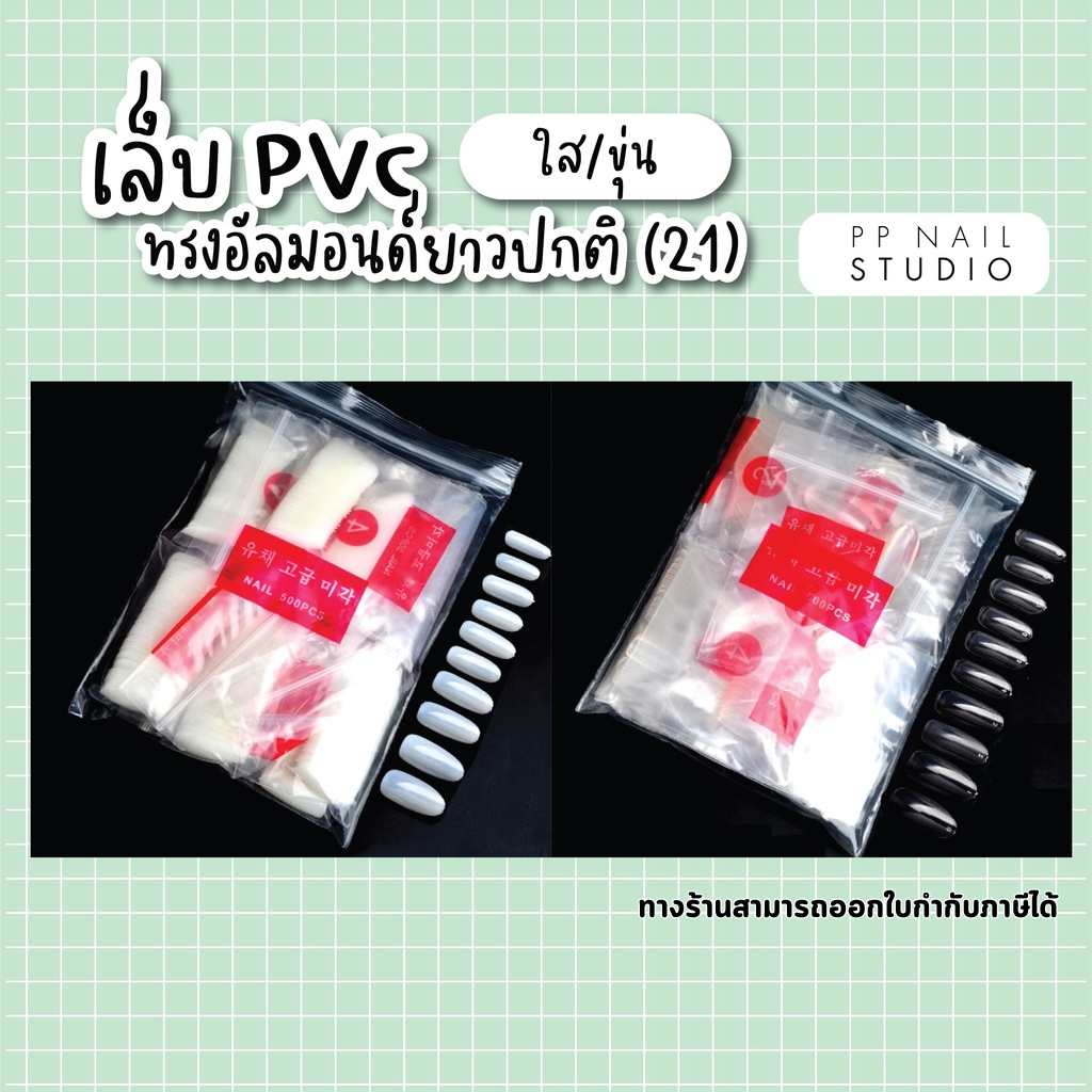 เล็บ PVC ทรงอัลมอน ความยาวปกติ