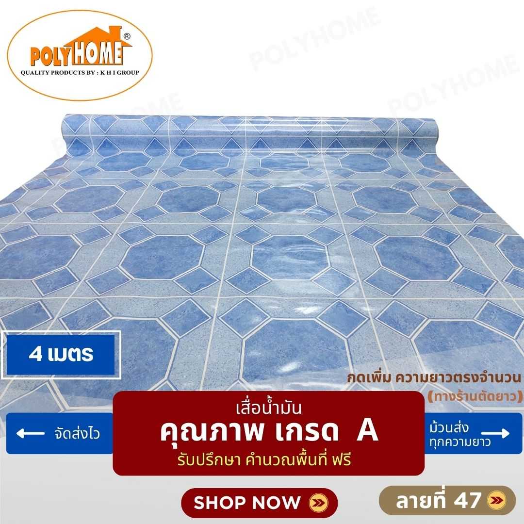 เสื่อน้ำมัน ลายที่ 47 หน้ากว้าง 1.40 เมตร หนา 0.35 มิล ยาว 4 เมตร (ส่วนความยาวกดเพิ่มได้)