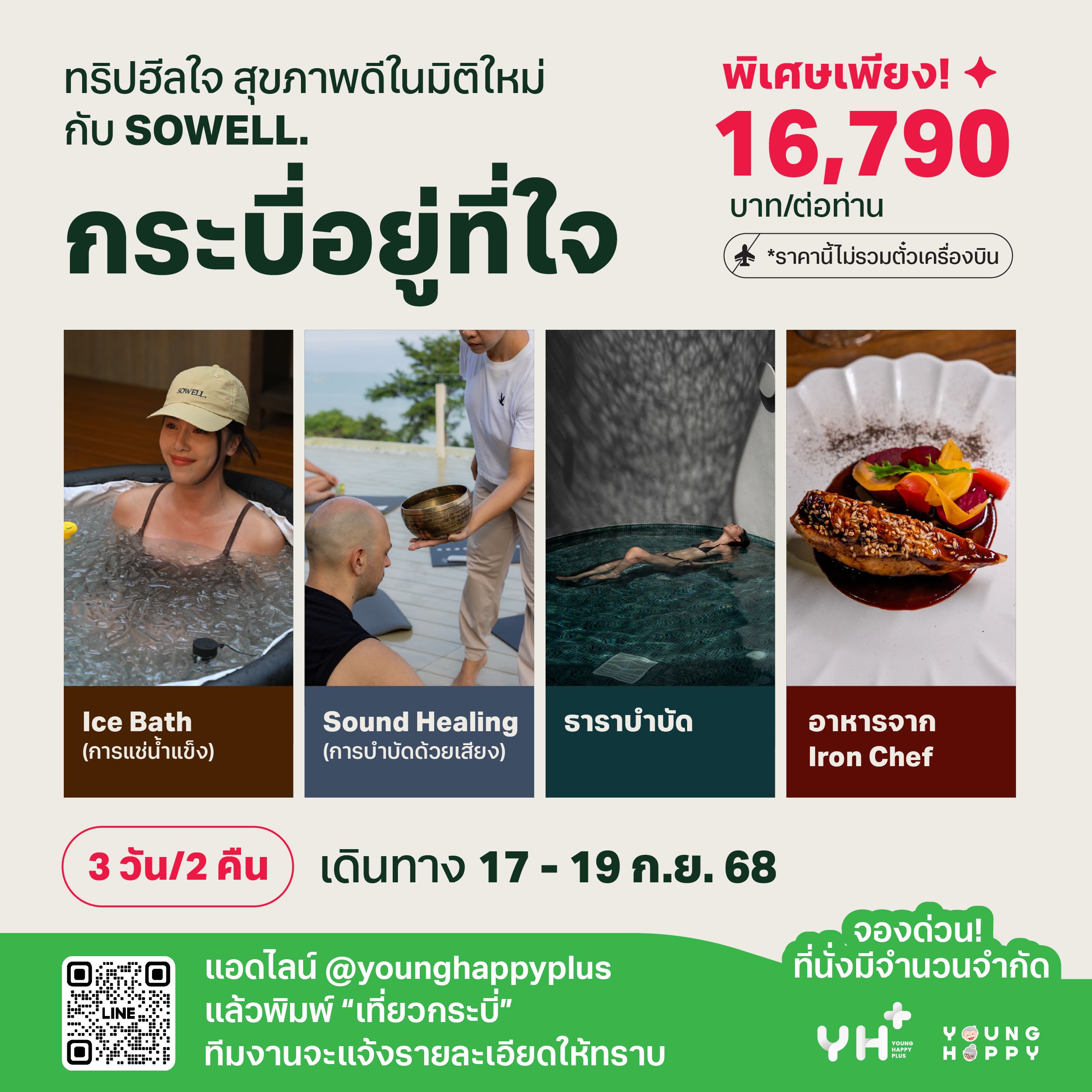 Voucher  กระบี่- ท่องเที่ยวกับ SoWell