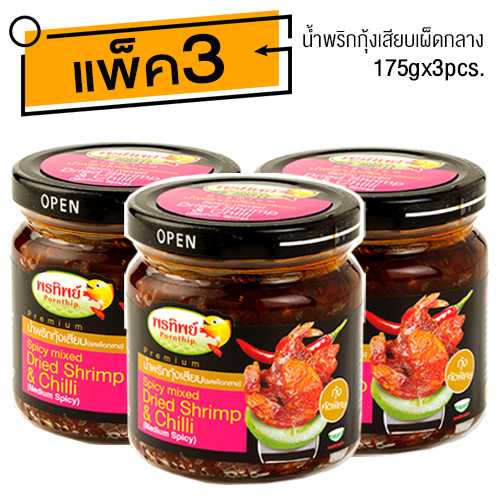 น้ำพริกกุ้งเสียบ รสเผ็ดกลาง (175gx3ขวด) อาหารยอดฮิต