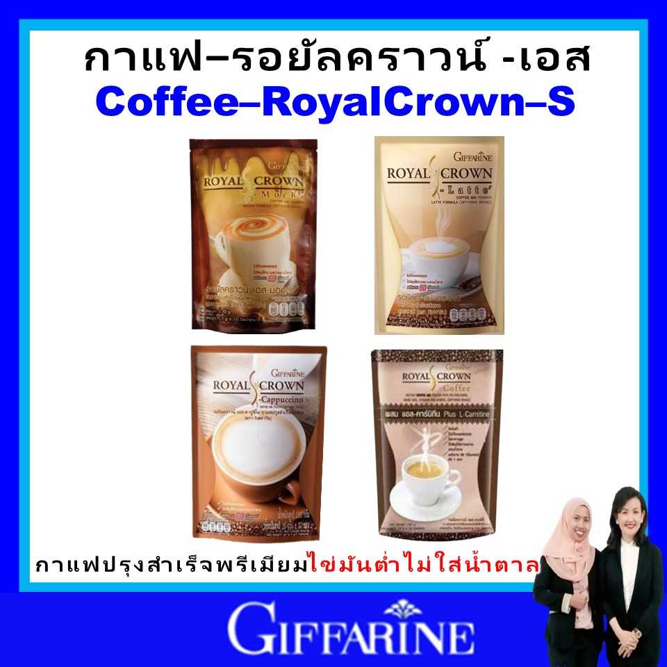 กาแฟ กิฟฟารีน กาแฟลดน้ำหนัก กิฟฟารีน กาแฟ ไม่มีน้ำตาล รอยัล คราวน์ เอส -คอฟฟี่ giffarine ของแท้