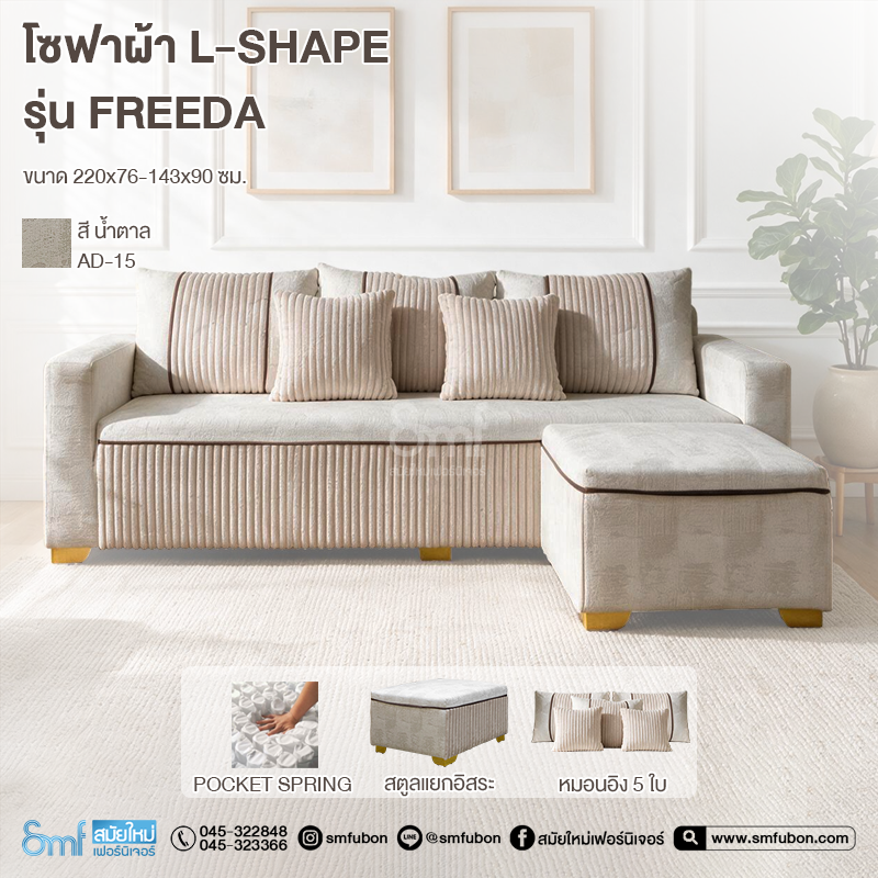 โซฟาผ้า L-Shape รุ่น Freeda