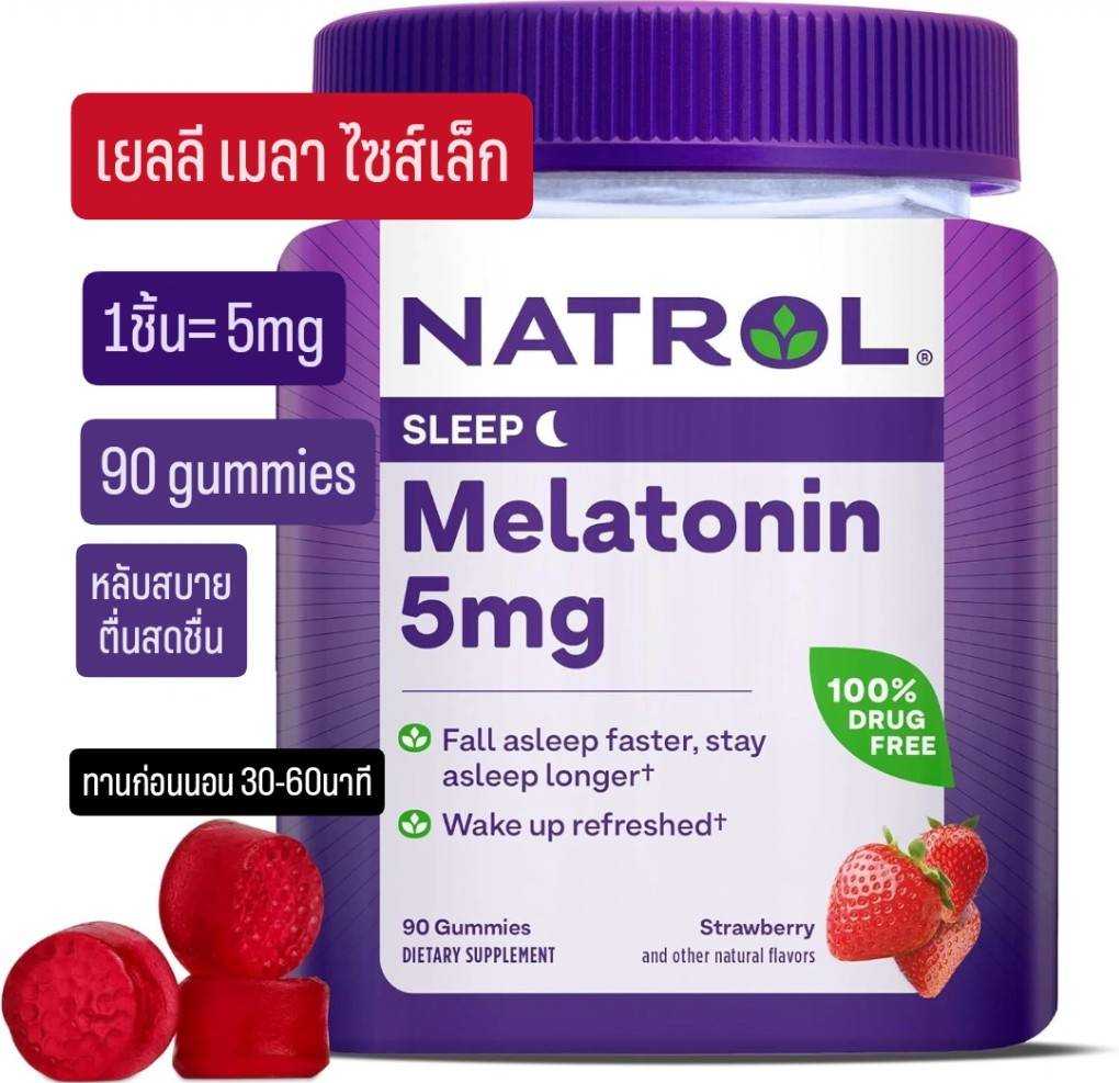 gummi mela 5mg 90 gummi exp 2026 ไซส์เล็ก natrol