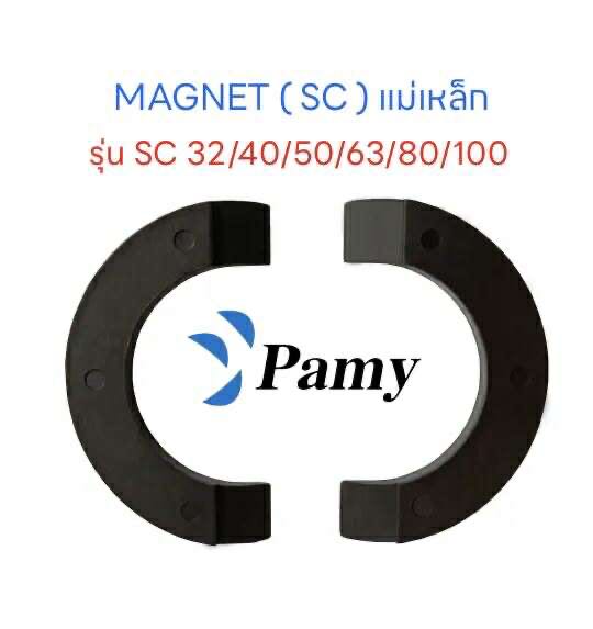 PAMY MAGNET แม่เหล็ก ส่วนประกอบของกระบอกลม รุ่นSC