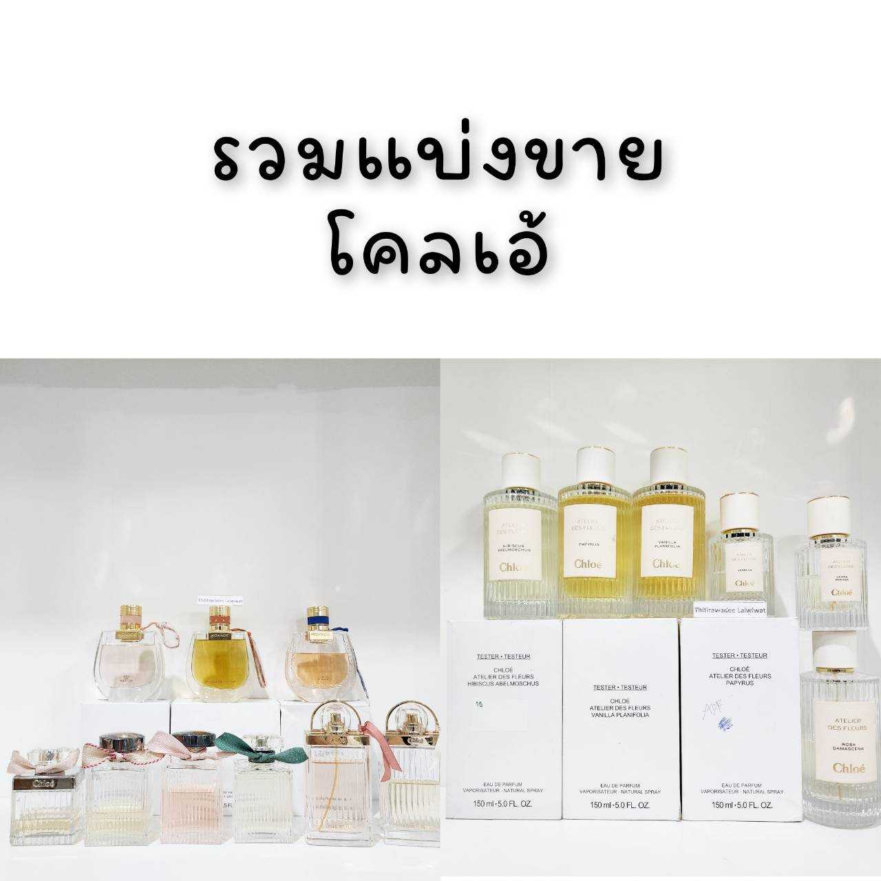 น้ำหอมแบ่งขายรวมแบรนด์ Chloe ของแท้ทุกชิ้น💕Travel Size แบบทดลอง💦แบ่ง