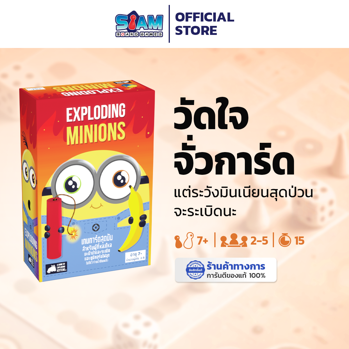 มินเนี่ยนระเบิด (Exploding Minions - TH) by Siam Board Games สยามบอร์ดเกม BoardGame