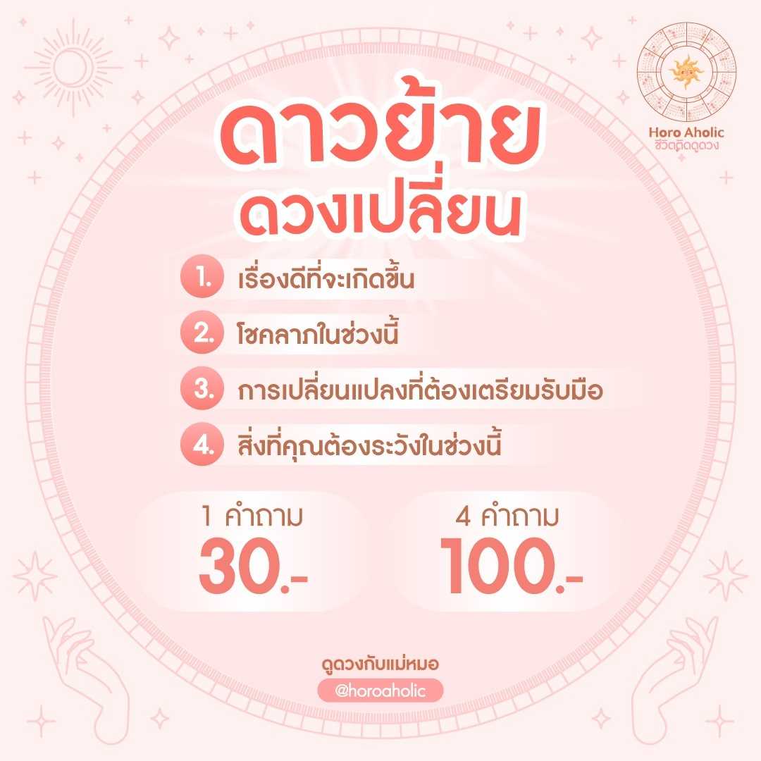 ดาวย้ายดวงเปลี่ยน