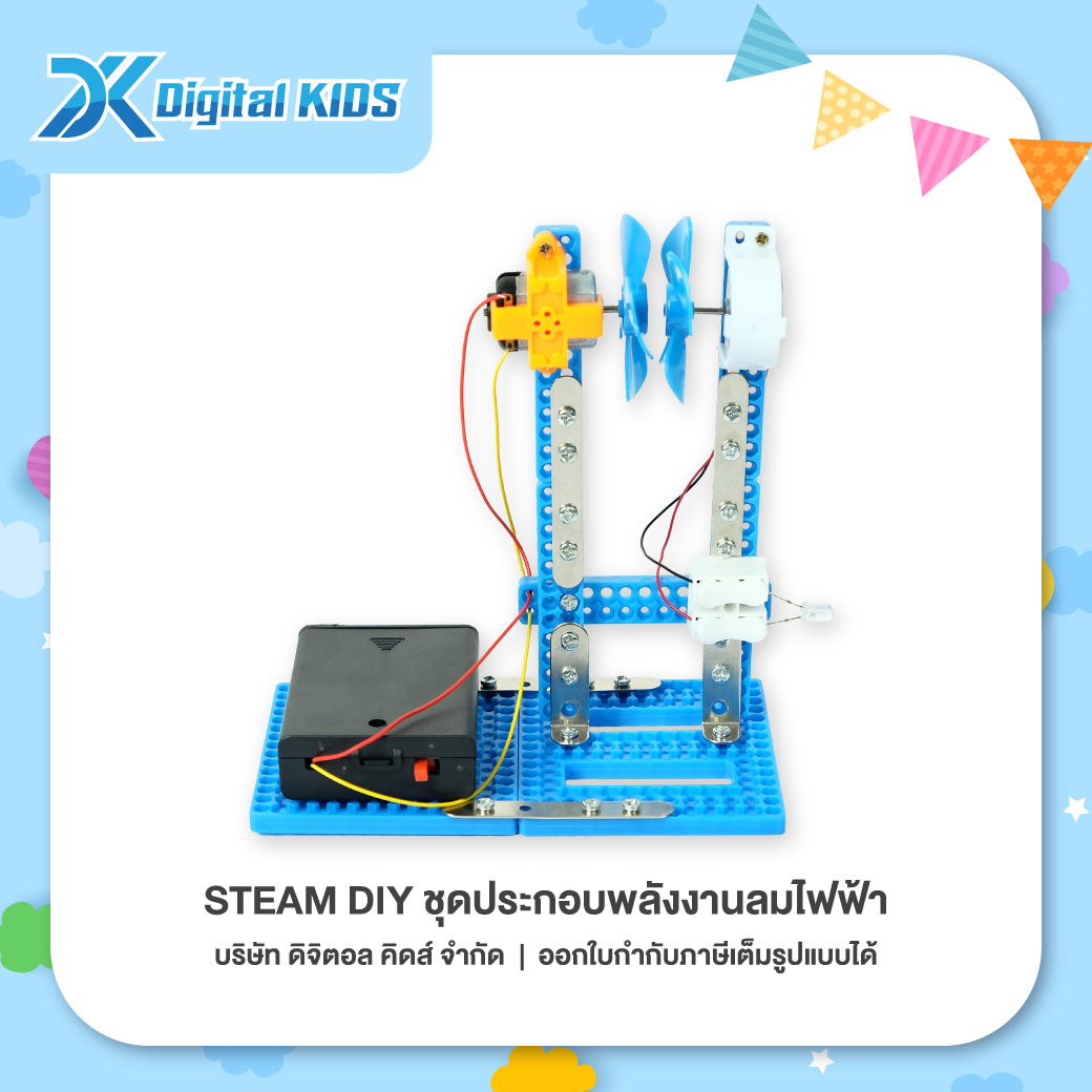 ของเล่นวิทย์ STEAM DIY ชุดประกอบพลังงานลมไฟฟ้า ชุดจำลองเพื่อการศึกษา - Digital KIDS