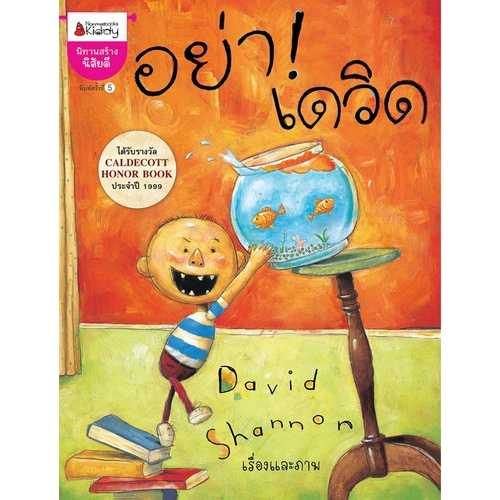 Nanmeebooks หนังสืออย่า เดวิด (ปกใหม่) : ชุด เดวิด