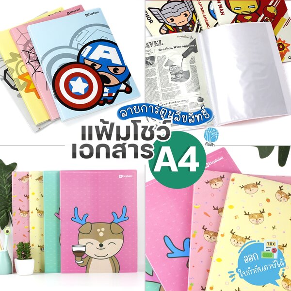 แฟ้ม แฟ้มสะสมผลงาน Elephant ขนาด A4 10ไส้, 20ไส้ เติมไส้ไม่ได้ ลายการ์ตูนลิขสิทธิ์