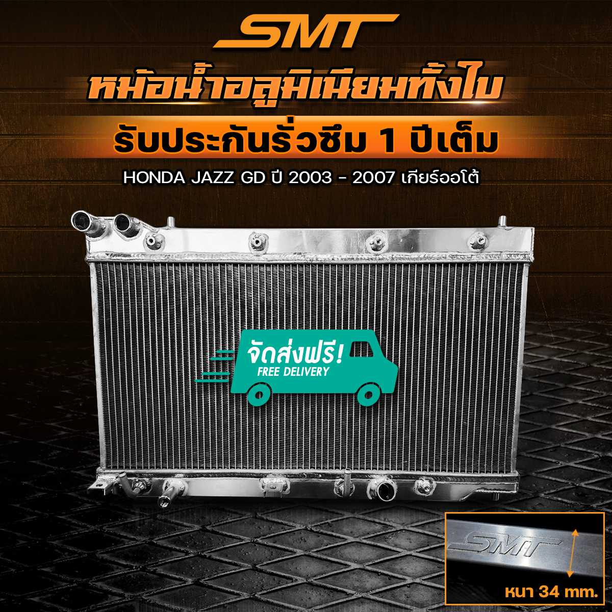 หม้อน้ำอลูมิเนียม HONDA JAZZ GD ปี 2003 - 2007 เกียร์ออโต้ ฝาหนา 34 mm. รับประกันรั่วซึม 1 ปี