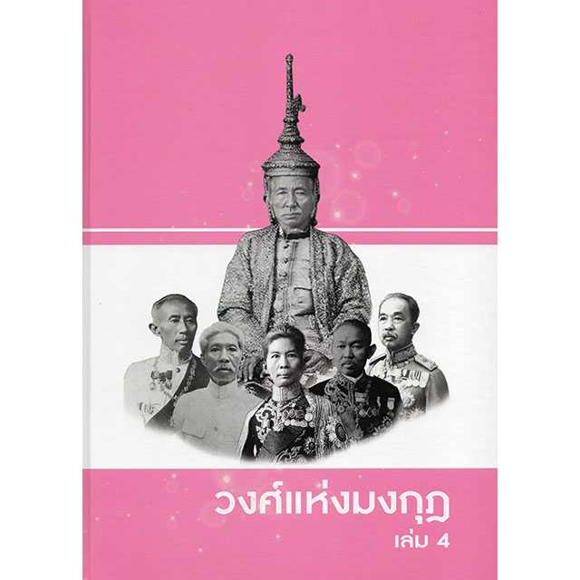 วงศ์แห่งมงกุฎ เล่ม 4