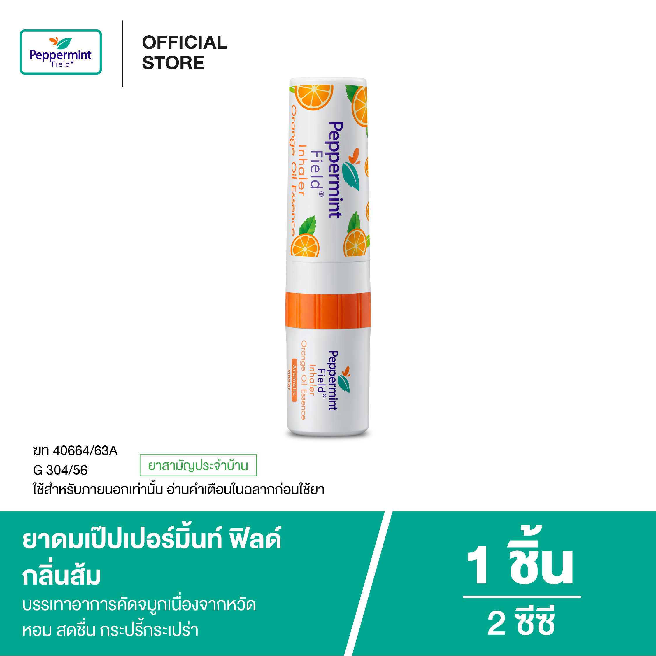 Peppermint Field Inhaler Orange Oil ยาดมเป๊ปเปอร์มิ้นท์ ฟิลด์ กลิ่นส้ม 2cc.