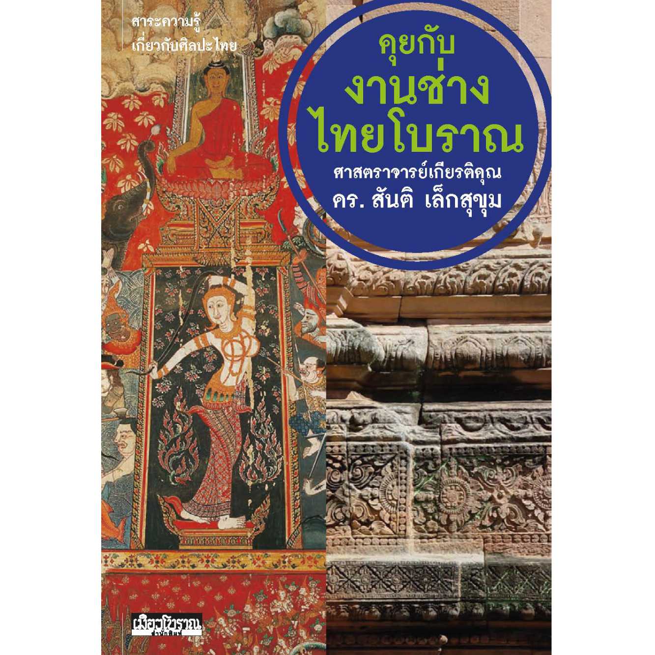 คุยกับงานช่างไทยโบราณ 
