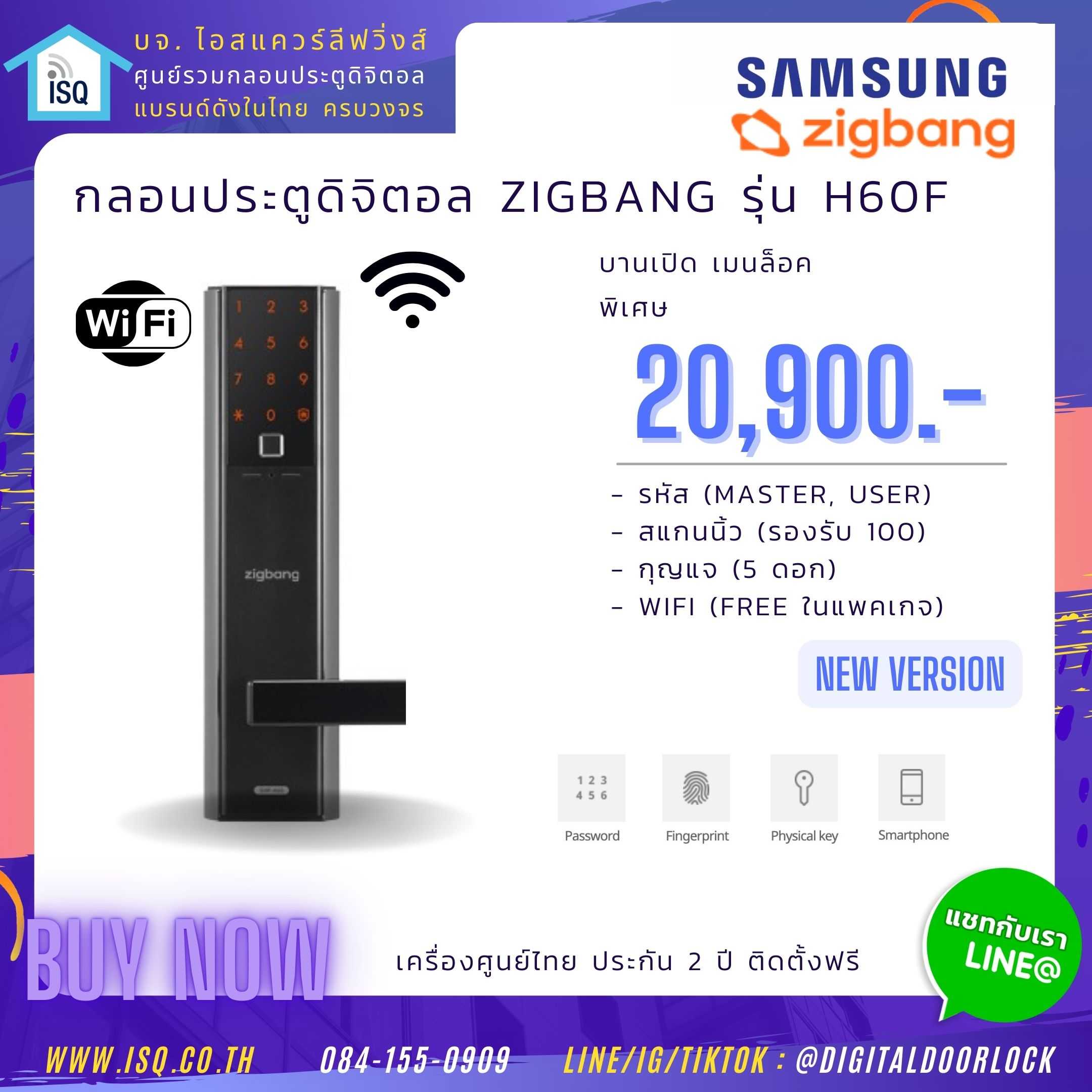 Digital door lock กลอนประตูดิจิตอล - Samsung (Zigbang) SHP-H60F (Main-lock รหัส+สแกนนิ้ว+กุญแจ) WiFi