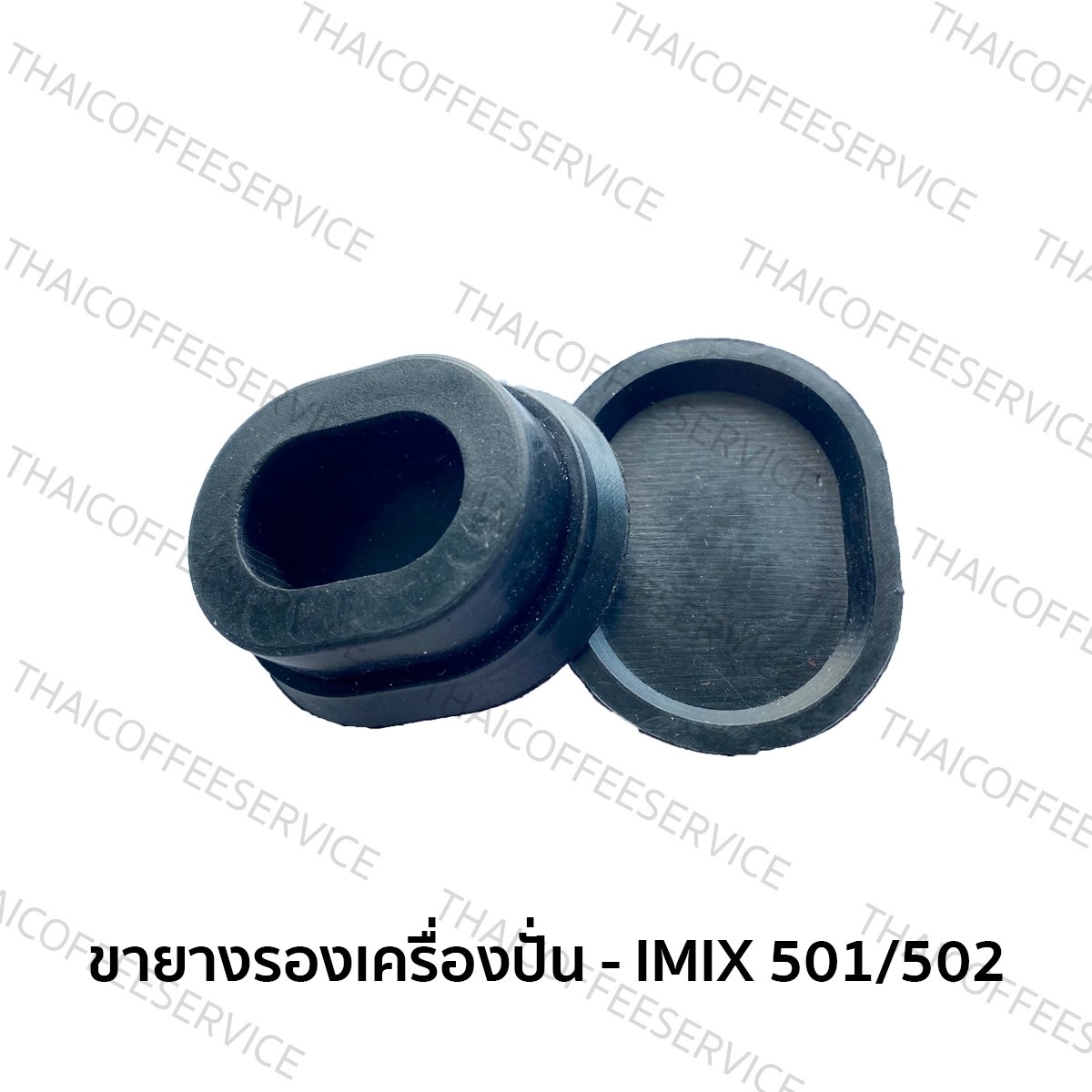 อะไหล่เครื่องปั่น -ขายางรองใต้เครื่อง :  I-Mix รุ่น501/502
