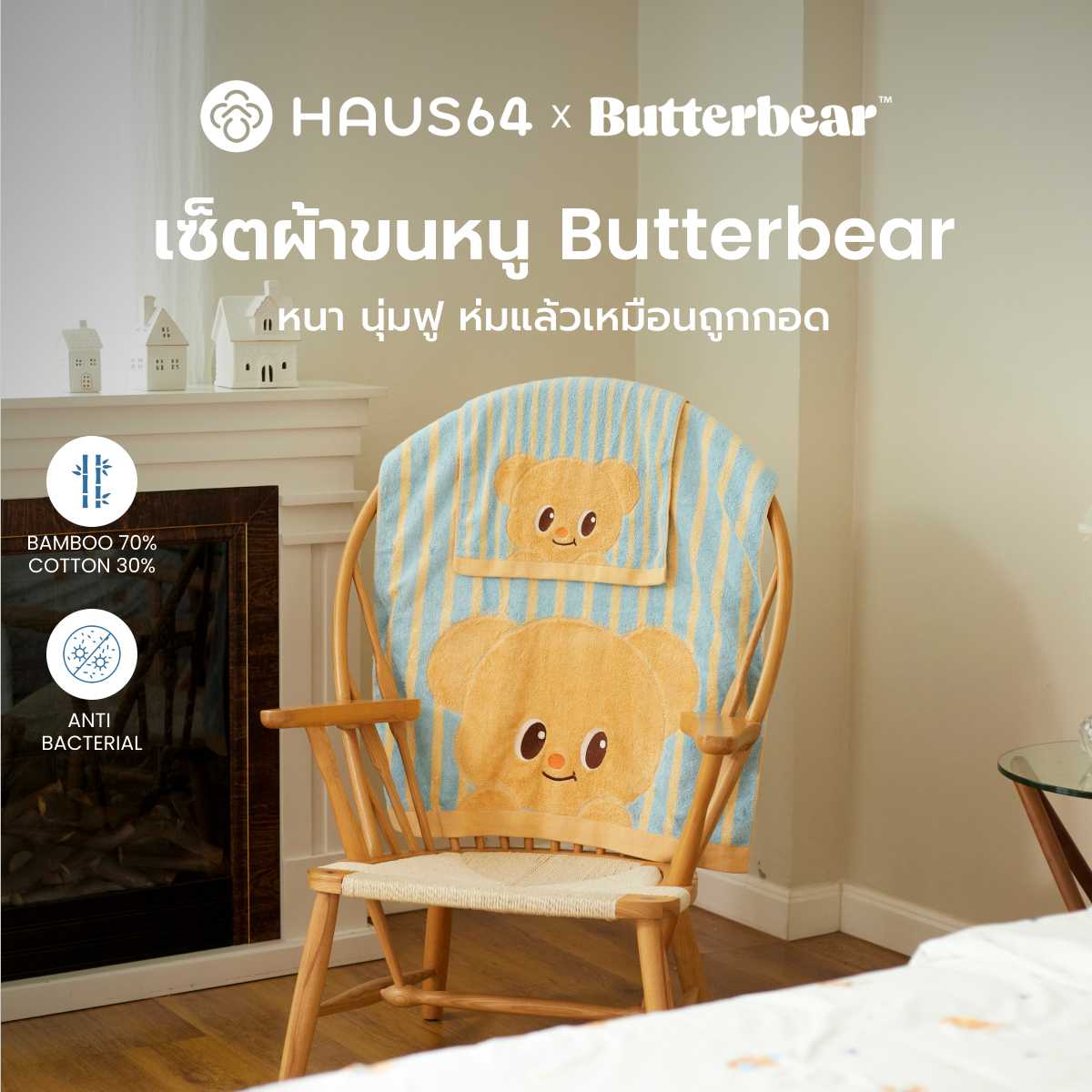 เซ็ตผ้าขนหนู Butterbear | Haus64 x Butterbear Collection