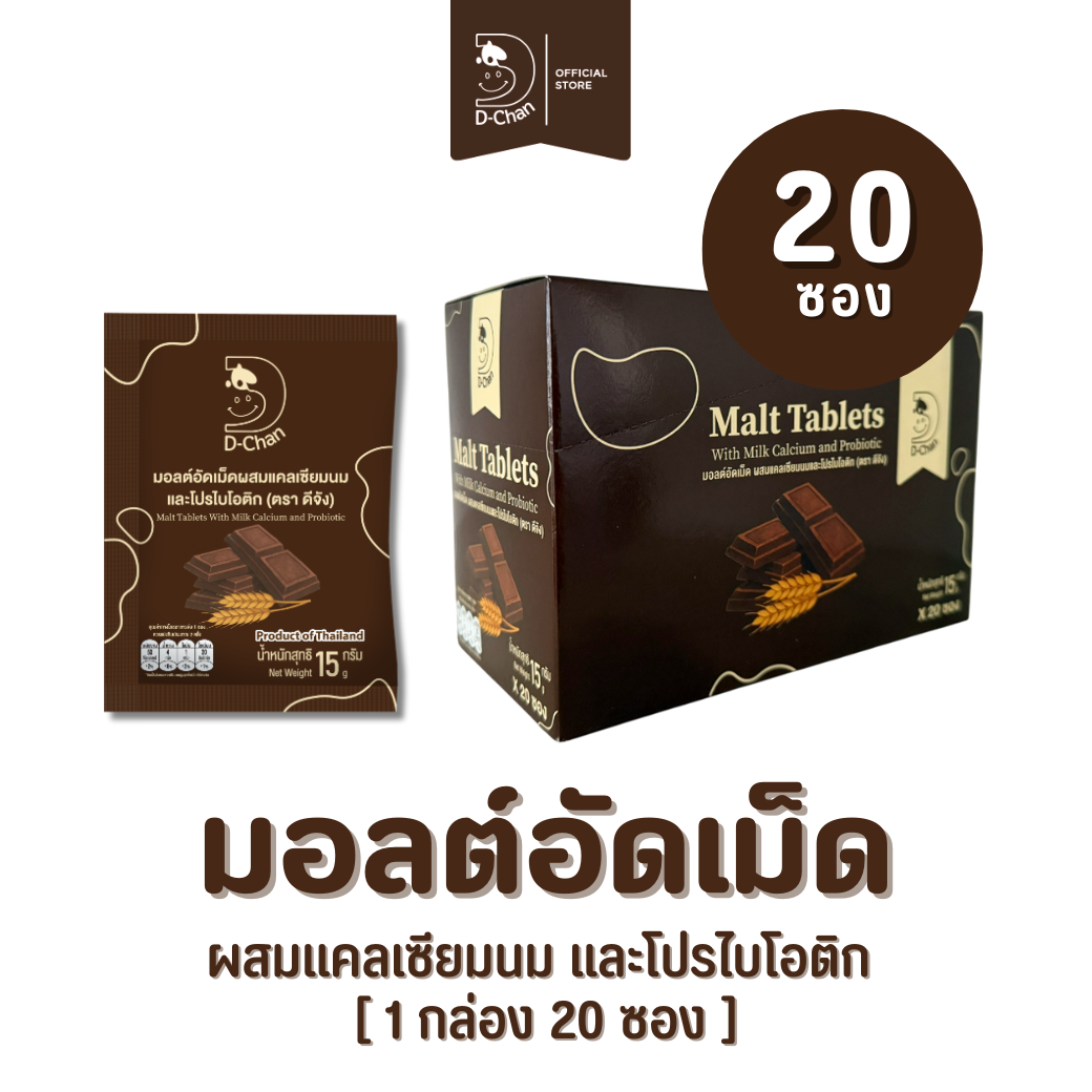 [ยกกล่อง] มอดต์อัดเม็ด ผสมแคลเซียมนมและโปรไบโอติก ตราดีจัง D-Chan Malt Tablets (20 ซอง)
