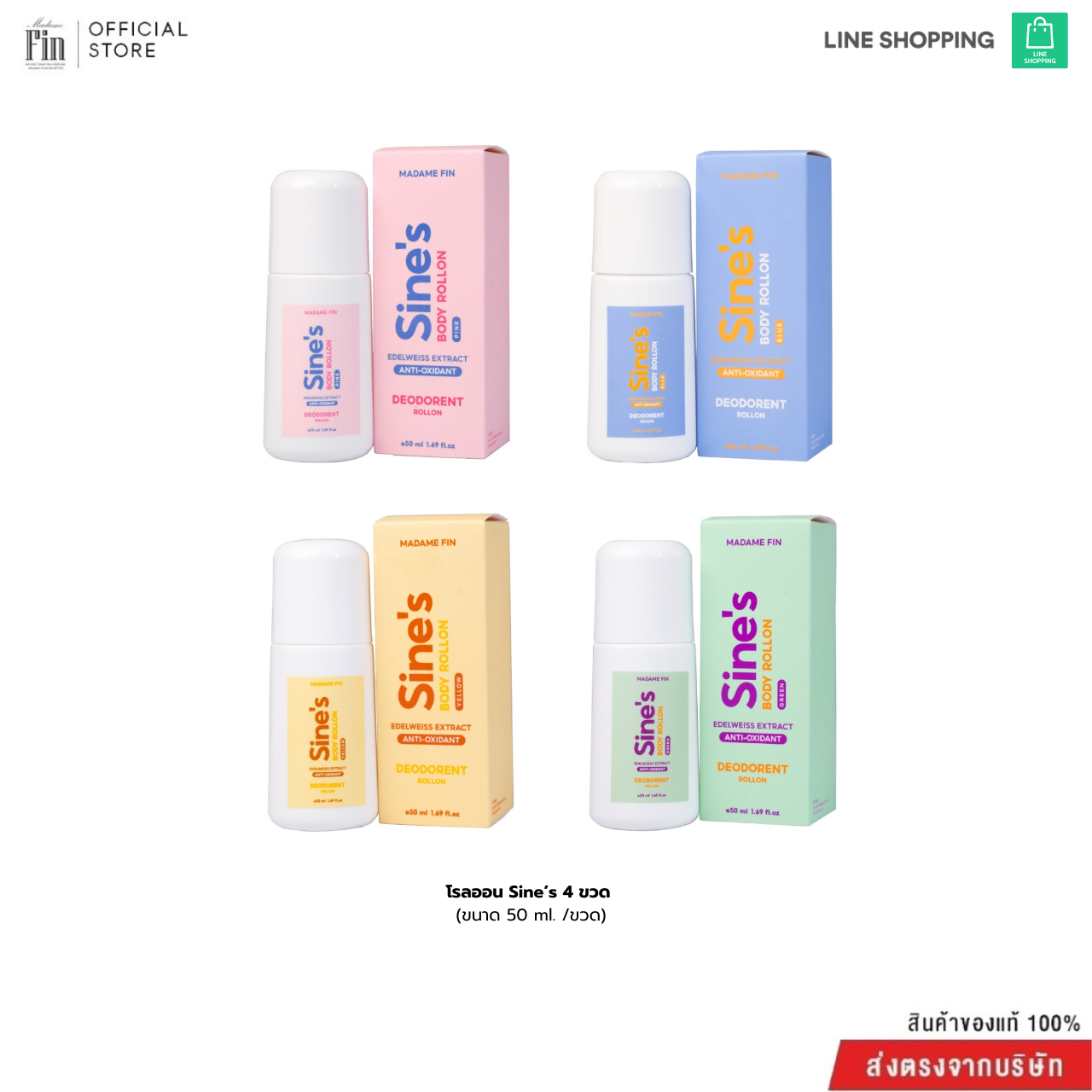 ใหม่ล่าสุด!! Sine's BODY ROLLON  4 ขวด