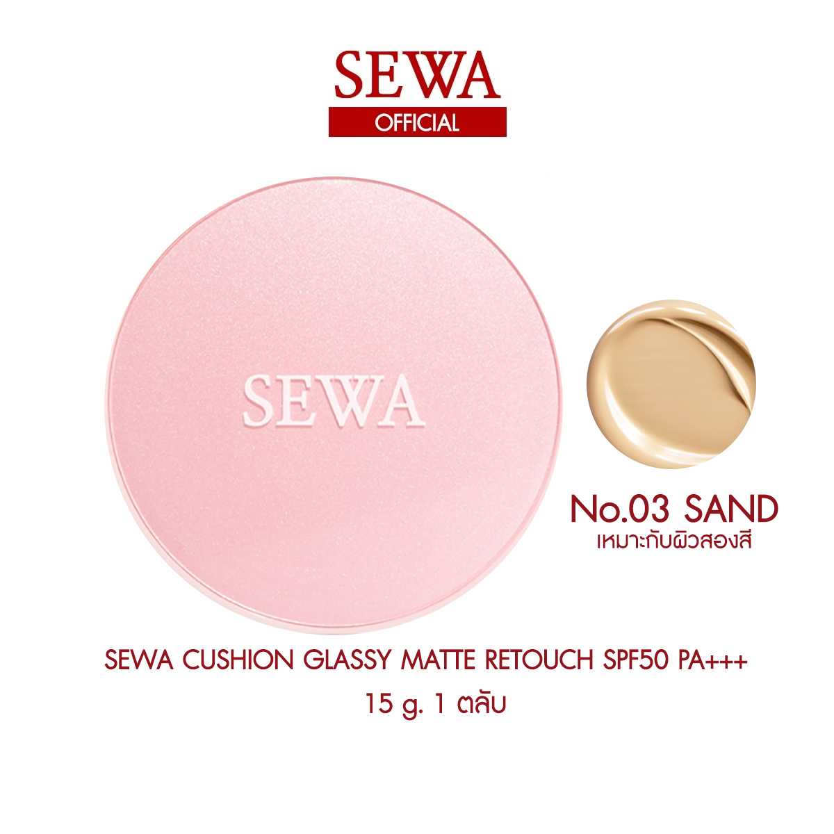 SEWA CUSHION เบอร์3 SAND 1 ตลับ