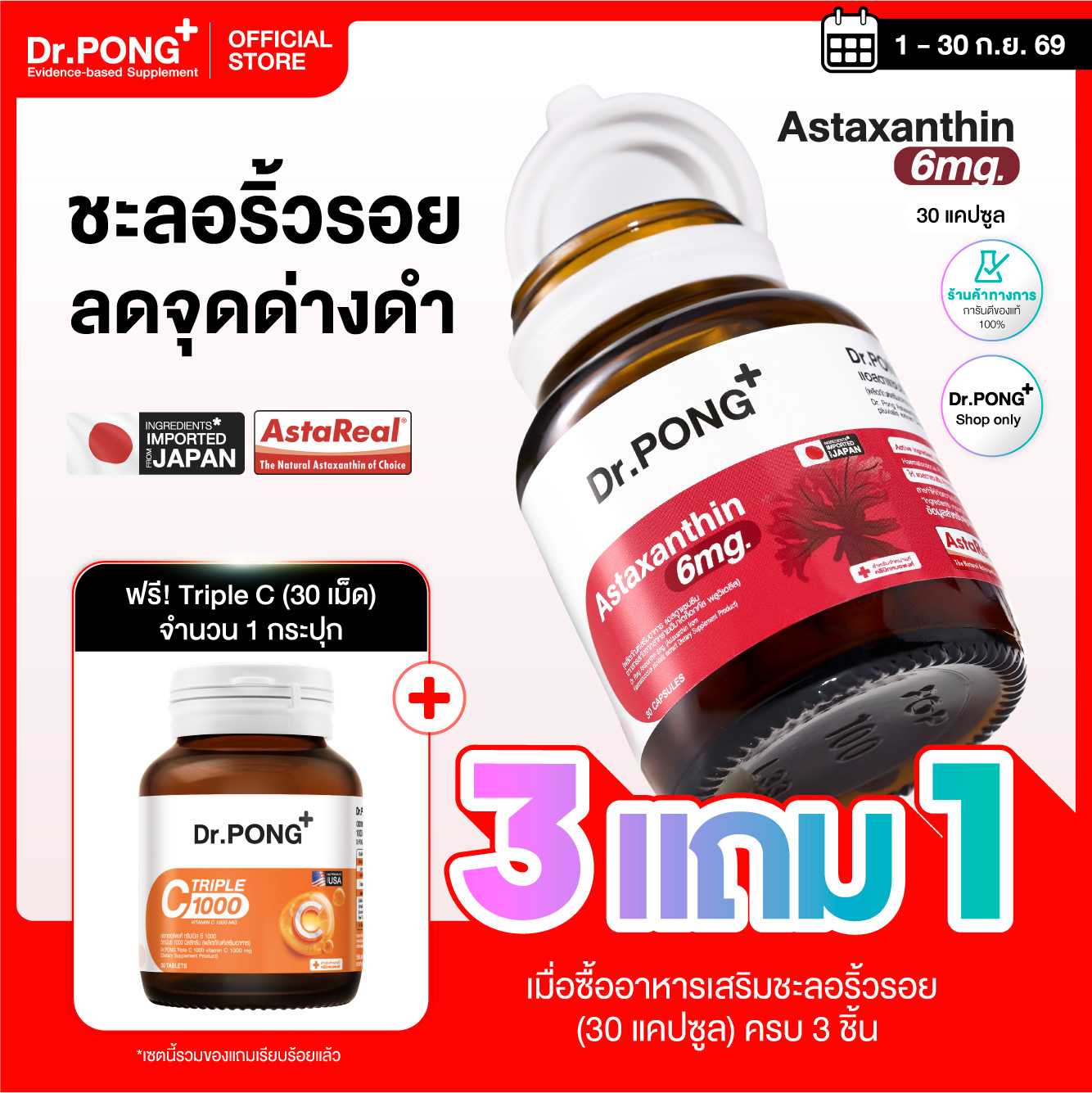 [โปร 3 แถม Triple C] Dr.PONG Astaxanthin 6 mg AstaREAL from Japan แอสตาแซนธิน จากญี่ปุ่น
