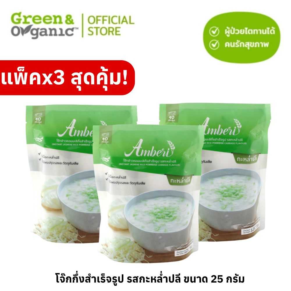SET E6 แพ็ค 3 สุดคุ้ม โจ๊กข้าวหอมมะลิกึ่งสำเร็จรูป รสกะหล่ำปลี พร้อมเนื้อกะหล่ำจริง